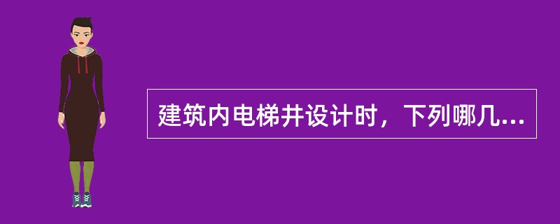 建筑内电梯井设计时，下列哪几项要求是错误的？（）