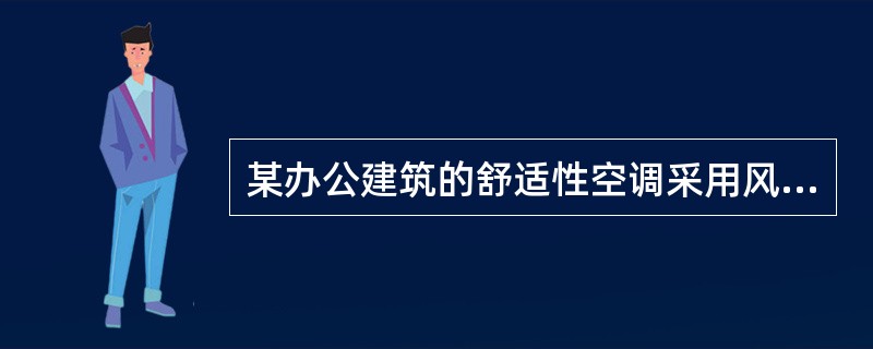 某办公建筑的舒适性空调采用风机盘管+新风系统，设计方案比选时，若夏季将空调冷冻水供回水温度7℃/12℃调整为7℃/17℃，调整后与调整前相比，以下说法哪几项是正确的？（）