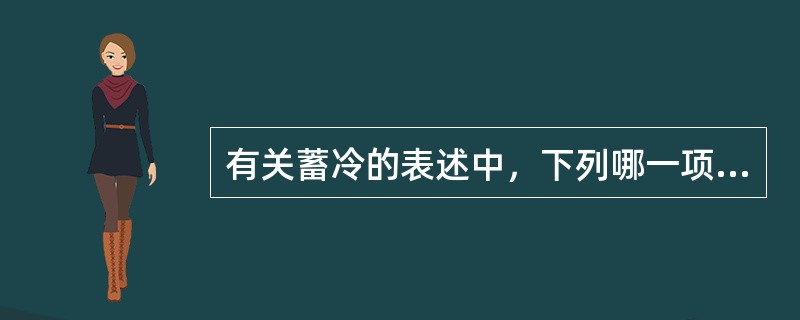 有关蓄冷的表述中，下列哪一项是错误的？（）