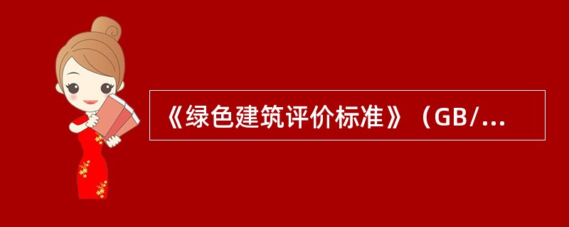 《绿色建筑评价标准》（GB/T50378-2006）适用于下列哪几类建筑？（）