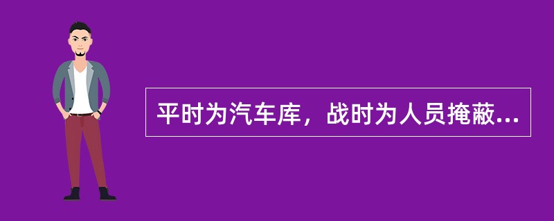 平时为汽车库，战时为人员掩蔽所的防空地下室，其通风系统做法，下列何项是错误的？（）