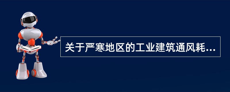 关于严寒地区的工业建筑通风耗热量计算的说法，下列何项是错误的？（）