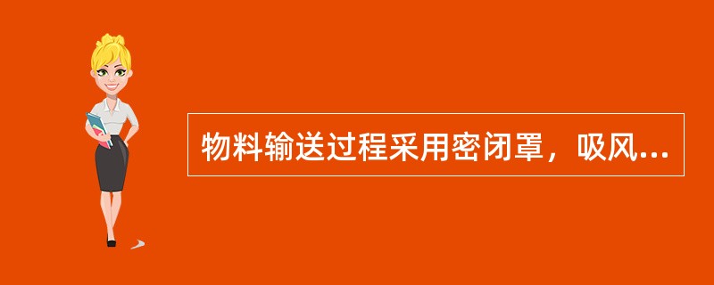 物料输送过程采用密闭罩，吸风口的位置选择，正确的应该是下列哪几项？（）