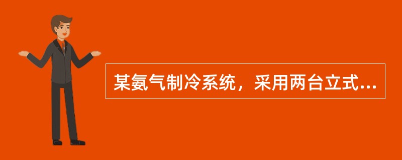 某氨气制冷系统，采用两台立式冷凝器，共用一台储液器，冷凝器与储液器之间设有进液阀，若该系统制冷量为900kW，则以下制冷剂管道设计错误的是哪一项？（）