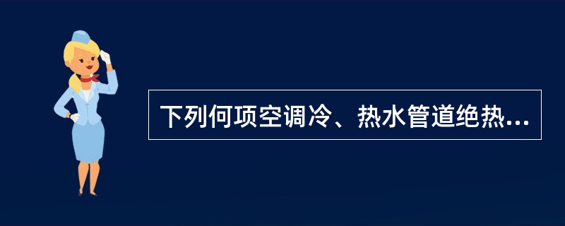 下列何项空调冷、热水管道绝热层厚度的计算方法是错误的？（）