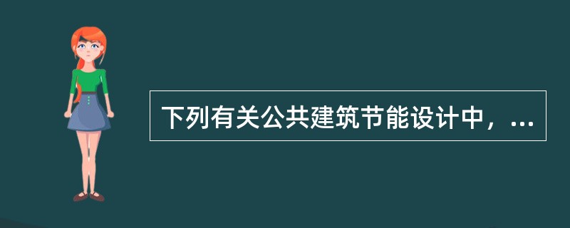 下列有关公共建筑节能设计中，新风系统设置的说法错误的是哪一项？（）