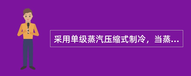 采用单级蒸汽压缩式制冷，当蒸发温度过低时，则需要采用双级压缩式制冷循环，采用该做法的原因应是下列哪些项？（）