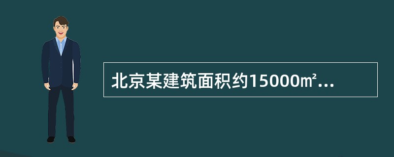 北京某建筑面积约15000㎡的旧有办公楼，拟增设夏季空调装置，但本建筑自来水供应量较紧张，且难以增容，空调的选择方案中下列哪几项是错误的？（）