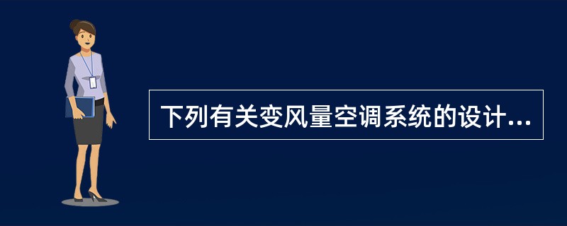 下列有关变风量空调系统的设计合理的是哪几项？（）