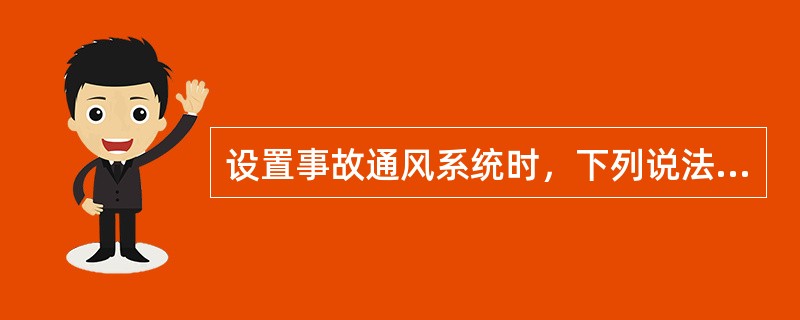 设置事故通风系统时，下列说法错误的是哪几项？（）