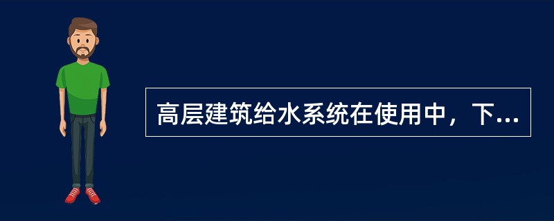 高层建筑给水系统在使用中，下列哪些情况不会发生水锤现象？（）