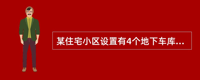 某住宅小区设置有4个地下车库，面积分别为1号车库1500㎡、2号车库2030㎡、3号车库1960㎡和4号车库2080㎡，可采用自然排烟的地下车库应是何项？（）