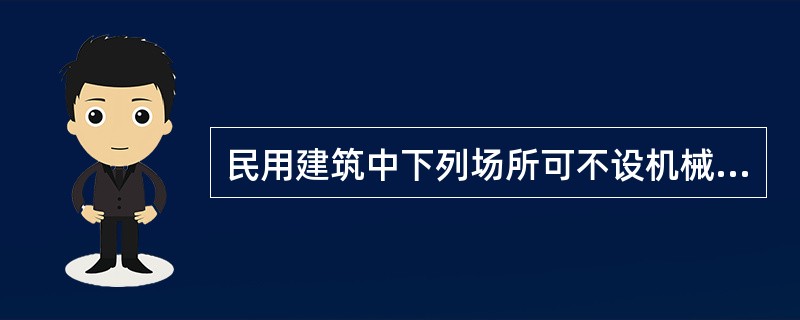 民用建筑中下列场所可不设机械通风的是哪一项？（）