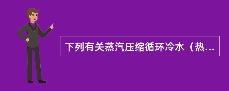 下列有关蒸汽压缩循环冷水（热泵）机组变工况性能测试的说法正确的是哪一项？（）