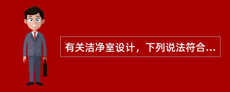 有关洁净室设计，下列说法符合规定的是哪几项？（）