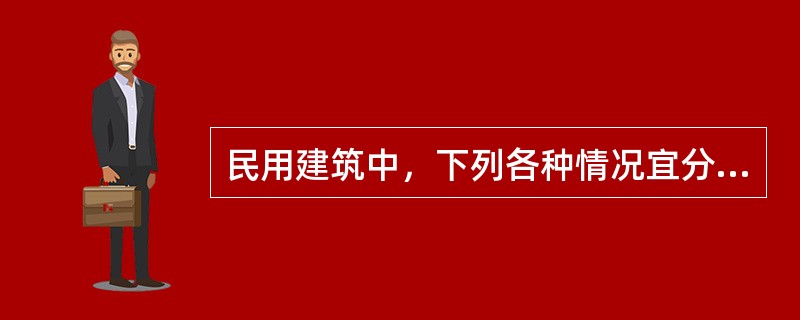 民用建筑中，下列各种情况宜分别设置空调风系统的是哪几项？（）