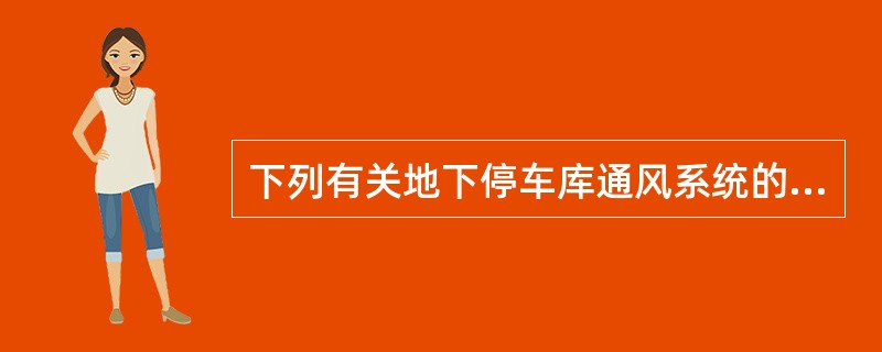 下列有关地下停车库通风系统的节能措施，不符合规范要求的是哪一项？（）