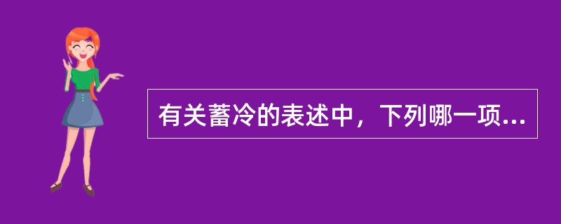 有关蓄冷的表述中，下列哪一项是错误的？（）