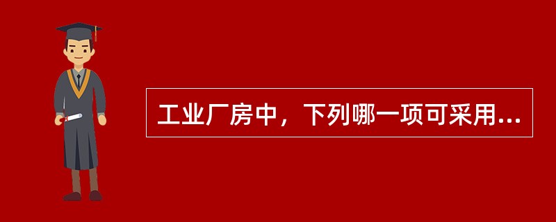工业厂房中，下列哪一项可采用循环空气？（）