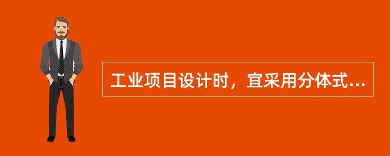 工业项目设计时，宜采用分体式空气调节系统的是哪几项？（）