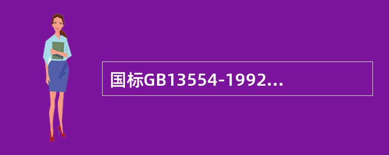 国标GB13554-1992中规定，下列哪几类高效过滤器出厂前应进行检漏试验？（）