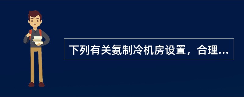 下列有关氨制冷机房设置，合理的是哪几项？（）