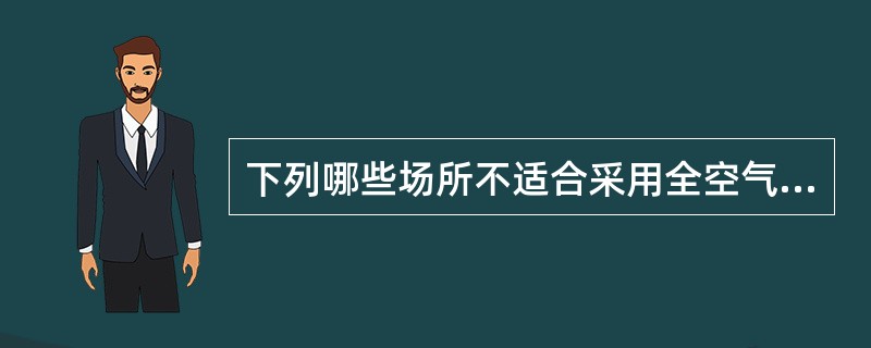 下列哪些场所不适合采用全空气变风量空调系统？（）