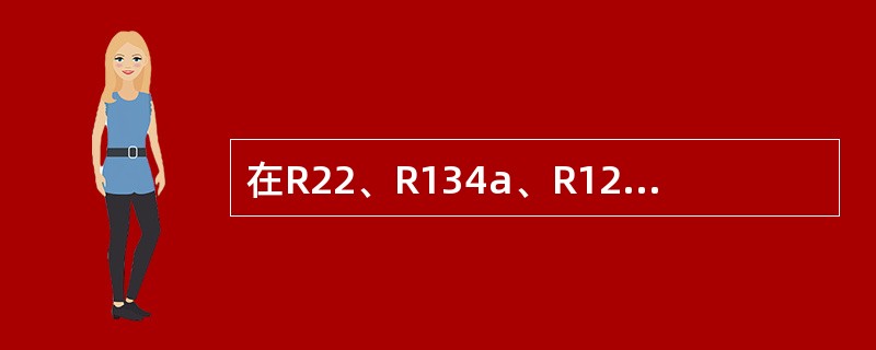 在R22、R134a、R123三种工质下，对大气臭氧层破坏程度由大至小排列，正确的是下列哪一项？（）