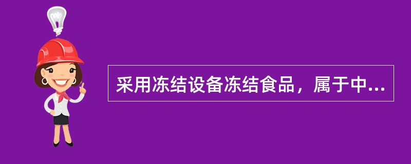 采用冻结设备冻结食品，属于中速冻结的冻结速度应是下列哪一项值？（）