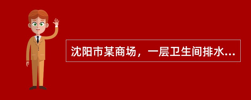 沈阳市某商场，一层卫生间排水系统采用单排并且无通气管，已知该卫生间设有8个大便器（自闭式冲洗阀），1个大便器（冲洗水箱），6个小便器，4个洗手盆，2个洗涤盆。则排出的横支管管径为下列何值较为合理？（系