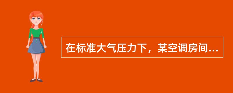 在标准大气压力下，某空调房间的余热量为120kW，余湿量为零，其室内空气参数干球温度为25℃、相对湿度为60%。空调采用带循环水喷淋室的一次回风系统。当室外空气参数干球温度为15℃、相对湿度为50%时