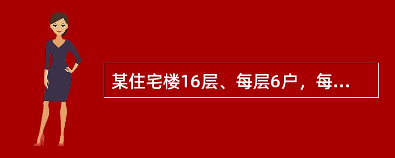 某住宅楼16层、每层6户，每层房间设备为低水箱冲落式大便器、沐浴器、洗涤盆、洗脸盆、家用洗衣机各一个，本楼排水为一个总出口，计算其排水设计秒流量为下列哪一项？（）