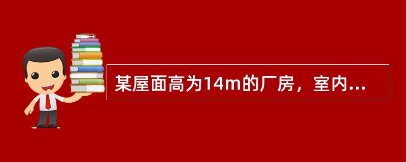某屋面高为14m的厂房，室内散热均匀，余热量为1374kW，温度梯度0.4℃/m；夏季室外通风计算温度30℃，室内工作区（高2m）设计温度32℃。拟采用屋面天窗排风、外墙侧窗进风的自然通风方式排除室内