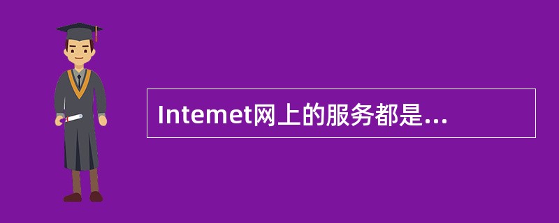 Intemet网上的服务都是基于某种协议，Web服务是基于（　　）协议。