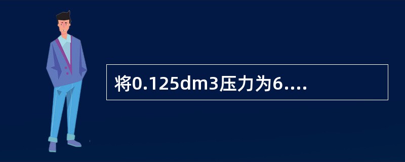 将0.125dm3压力为6.08×104Pa的气体A与0.15dm3压力为8.11×104Pa的气体B，在等温下混合在0.5dm3的真空容器中，混合后的总压力为（　　）。