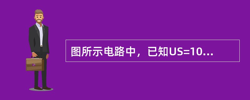 图所示电路中，已知US=10V，R1=3kΩ，R2=20kΩ，R3=1kΩ，L=1H，电路原已稳定，在开关S断开的瞬间，电阻R2上的电压u（0+）最接近于（　　）V。<br /><i