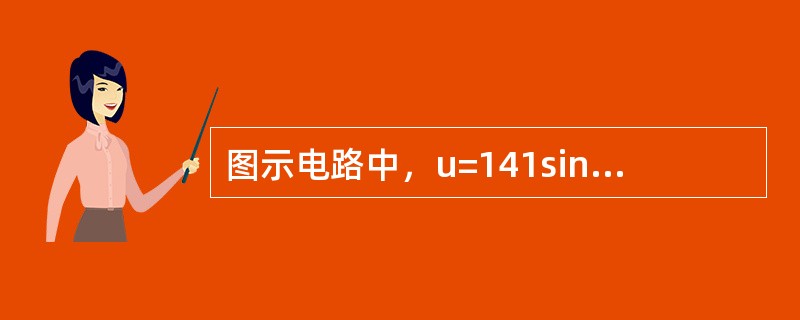 图示电路中，u=141sin（314t-30°）V，i=14.1sin（314t-60°）A，这个电路的有功功率P等于（　　）。<br /><img border="0&q