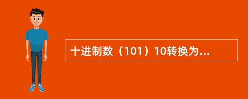 十进制数（101）10转换为八进制数，正确的是（　　）。