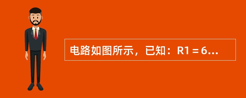 电路如图所示，已知：R1＝6Ω，R2＝R3＝3Ω，R4＝2Ω，R5＝8Ω，R6＝10Ω，Us＝18V，Is＝3A，则A、B两点间的电压UAB是（　　）V。<br /><img bor