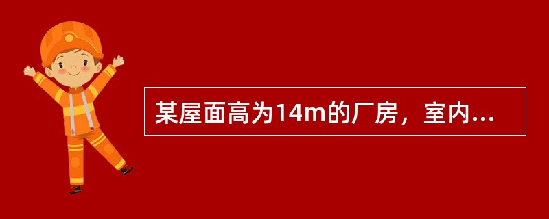 某屋面高为14m的厂房，室内散热均匀，余热量为1374kW，温度梯度0.4℃/m；夏季室外通风计算温度30℃，室内工作区（高2m）设计温度32℃。拟采用屋面天窗排风、外墙侧窗进风的自然通风方式排除室内