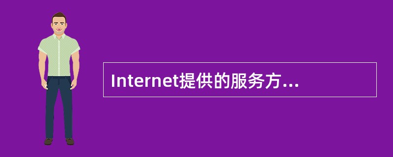 Internet提供的服务方式分为基本服务方式和扩展服务方式，下列选项中属于基本服务方式的是（　　）。