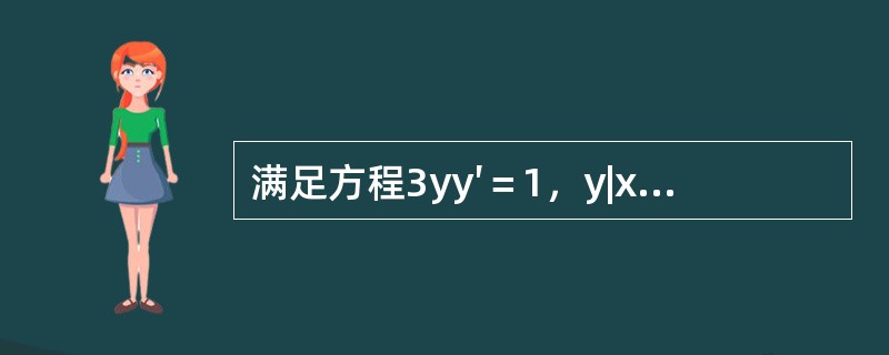 满足方程3yy′＝1，y|x=0＝0的解是（　　）。