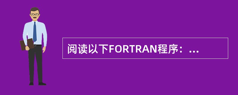 阅读以下FORTRAN程序：<br />　　READ（*,*） M<br />　　IF（M.LT.100.AND.M.GT.999） STOP<br />　　K=M