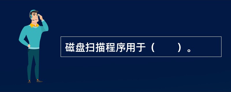 磁盘扫描程序用于（　　）。