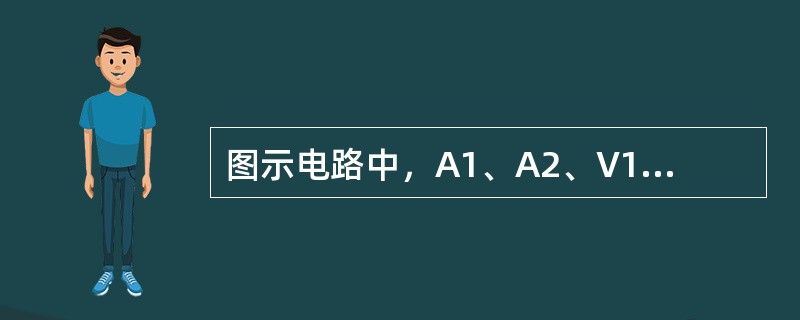 图示电路中，A1、A2、V1、V2均为交流表，用于测量电压或电流的有效值I1、I2、U1、U2，若I1=4A，I2=2A，U1=10V，则电压表V2的读数应为（　　）。<br /><