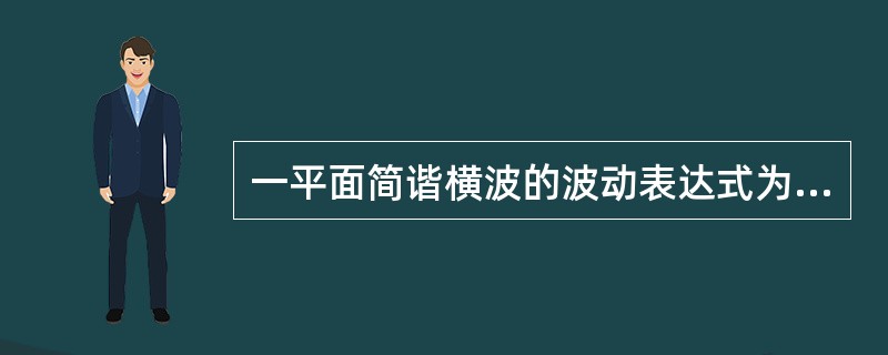 一平面简谐横波的波动表达式为<img border="0" style="width: 212px; height: 21px;" src="h