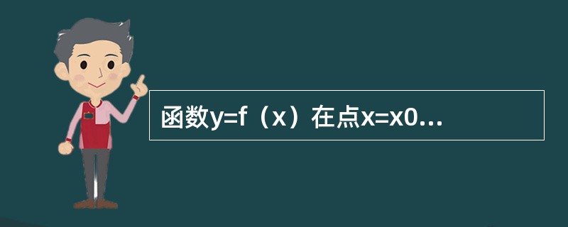 函数y=f（x）在点x=x0处取得极小值，则必有（　　）。