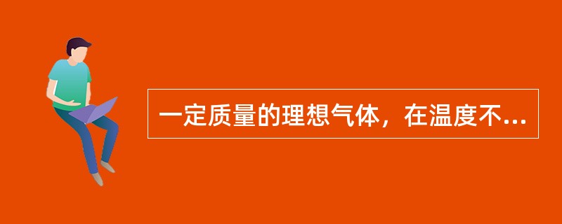 一定质量的理想气体，在温度不变的条件下，当压强降低时，分子的平均碰撞次数<img border="0" style="width: 16px; height: 21