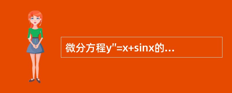 微分方程y″=x+sinx的通解是（　　）。（C1，C2为任意常数）