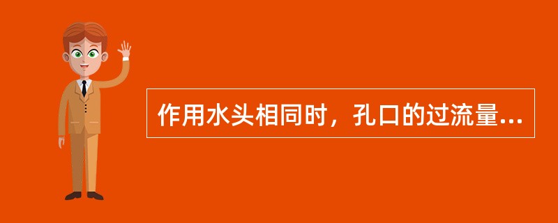 作用水头相同时，孔口的过流量要比相同直径的管嘴过流量（　　）。